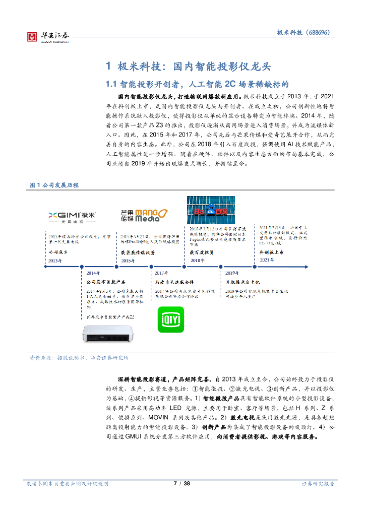 华安证券：极米科技（688696）-人工智能系列报告（五）：人工智能C端稀缺标的，打造物联网爆款新应用_第7页