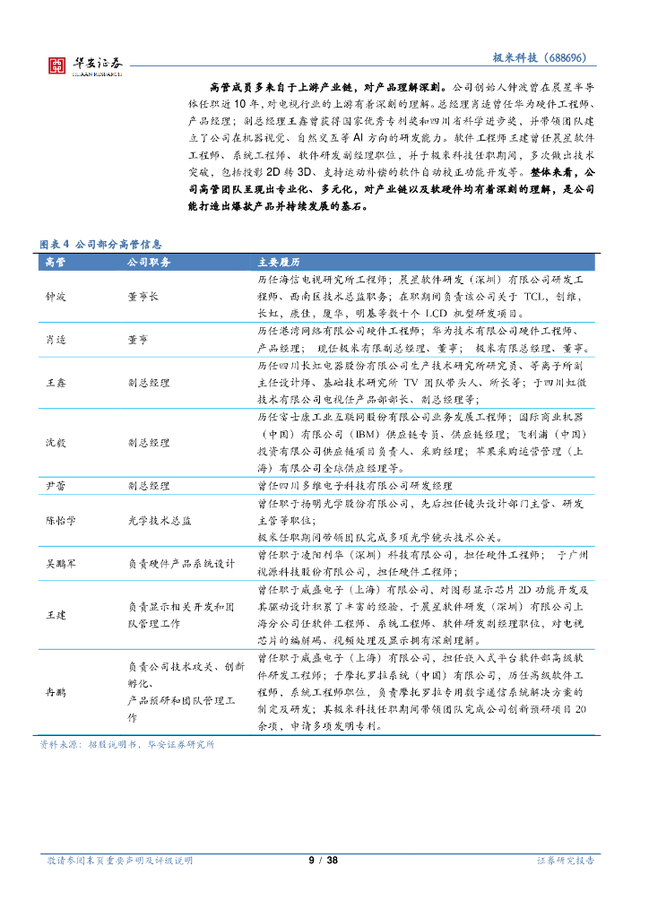 华安证券：极米科技（688696）-人工智能系列报告（五）：人工智能C端稀缺标的，打造物联网爆款新应用_第9页