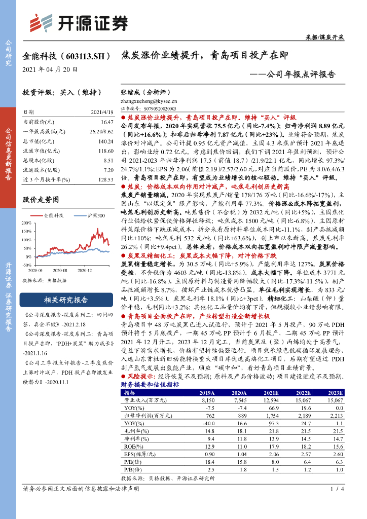开源证券：金能科技（603113）-公司年报点评报告：焦炭涨价业绩提升，青岛项目投产在即 海报