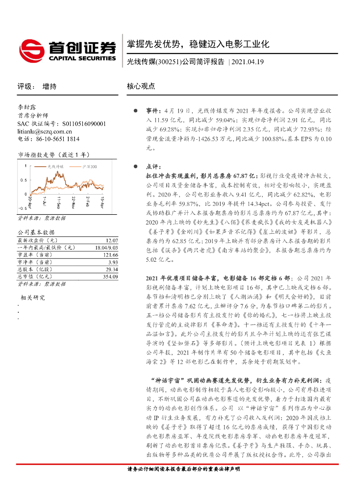 首创证券:光线传媒(300251)-公司简评报告:掌握先发优势,稳健迈入电影工业化