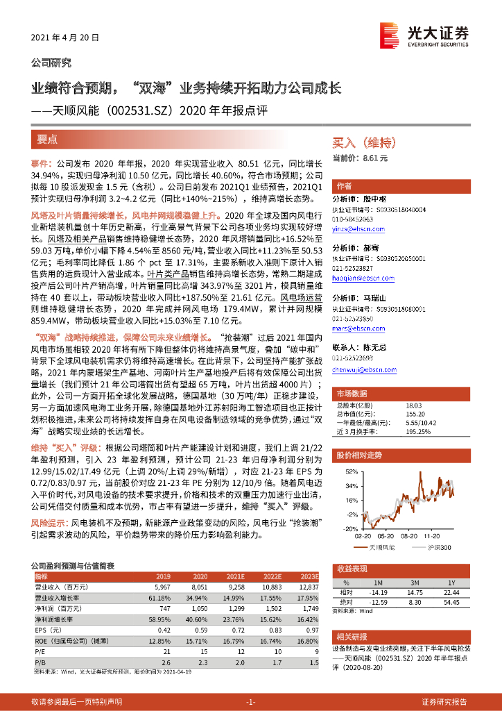 光大证券：天顺风能（002531）-2020年年报点评：业绩符合预期，“双海”业务持续开拓助力公司成长 海报