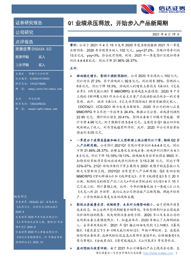 信达证券：完美世界（002624）-Q1业绩承压释放，开始步入产品新周期