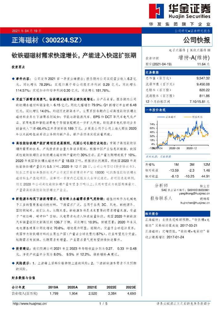 华金证券：正海磁材（300224）-钕铁硼磁材需求快速增长，产能进入快速扩张期 海报