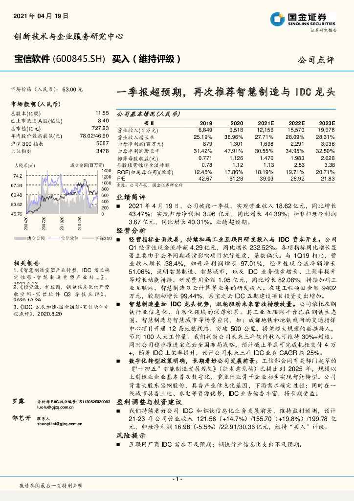 国金证券：宝信软件（600845）-一季报超预期，再次推荐智慧制造与IDC龙头 海报