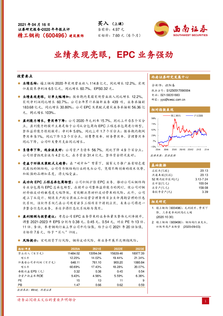 西南证券：精工钢构（600496）-业绩表现亮眼，EPC业务强劲 海报