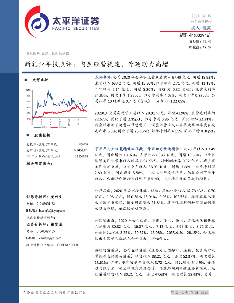 太平洋证券：新乳业年报点评：内生经营提速、外延助力高增 海报
