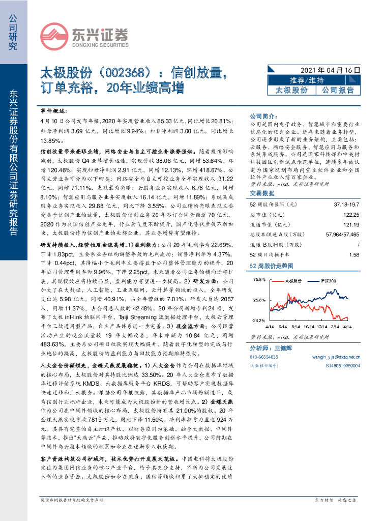 东兴证券：太极股份（002368）-信创放量，订单充裕，20年业绩高增 海报