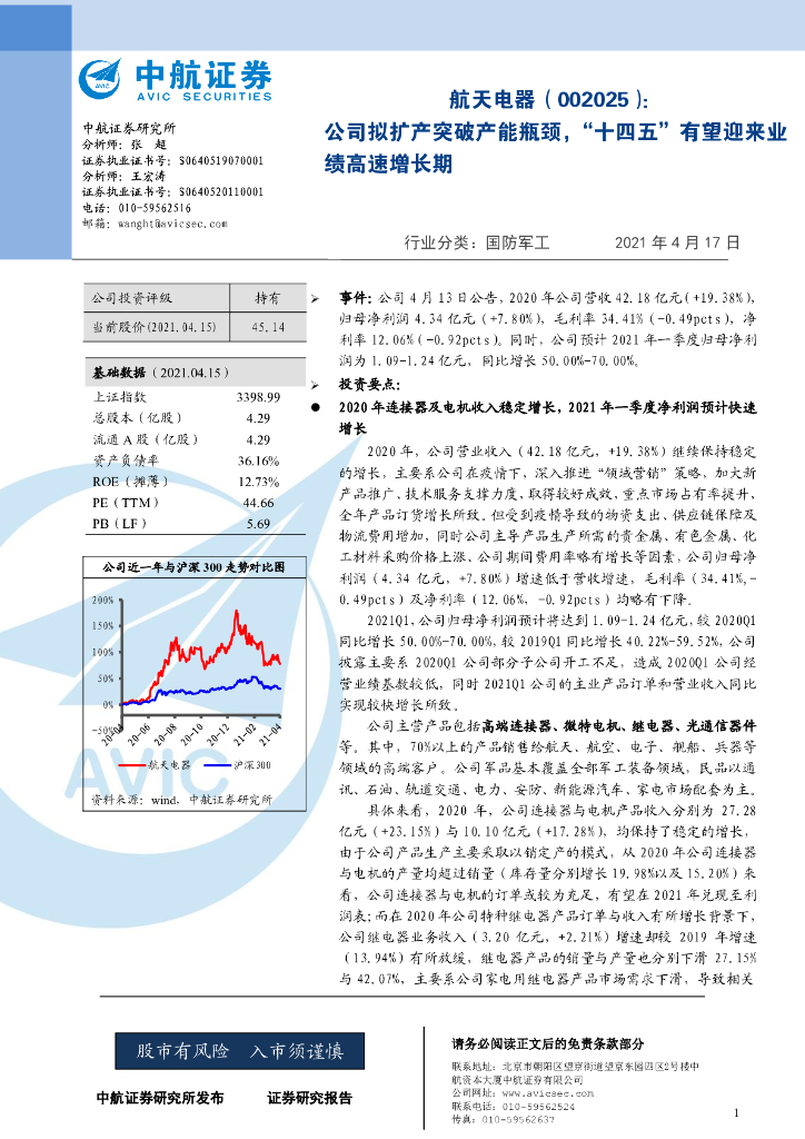 中航证券：航天电器（002025）-公司拟扩产突破产能瓶颈，“十四五”有望迎来业绩高速增长期 海报