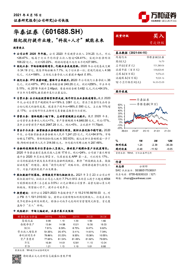 万和证券：华泰证券（601688）-经纪投行提升业绩，“科技+人才”赋能未来 海报