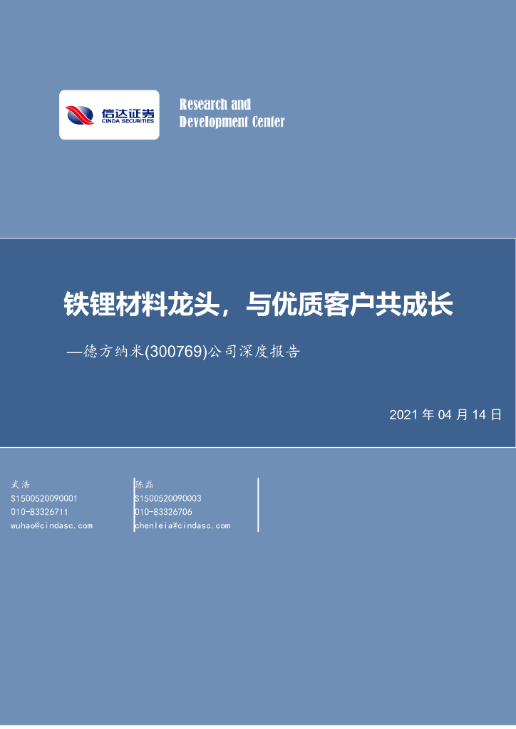 信达证券：德方纳米（300769）-公司深度报告：铁锂材料龙头，与优质客户共成长 海报