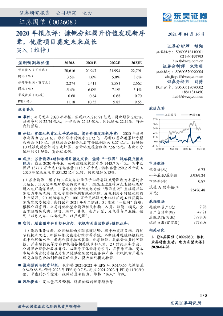 东吴证券：江苏国信（002608）-2020年报点评：慷慨分红揭开价值发现新序章，优质项目奠定未来成长 海报