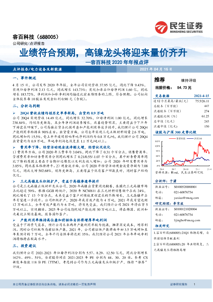 民生证券：容百科技2020年年报点评：业绩符合预期，高镍龙头将迎来量价齐升
