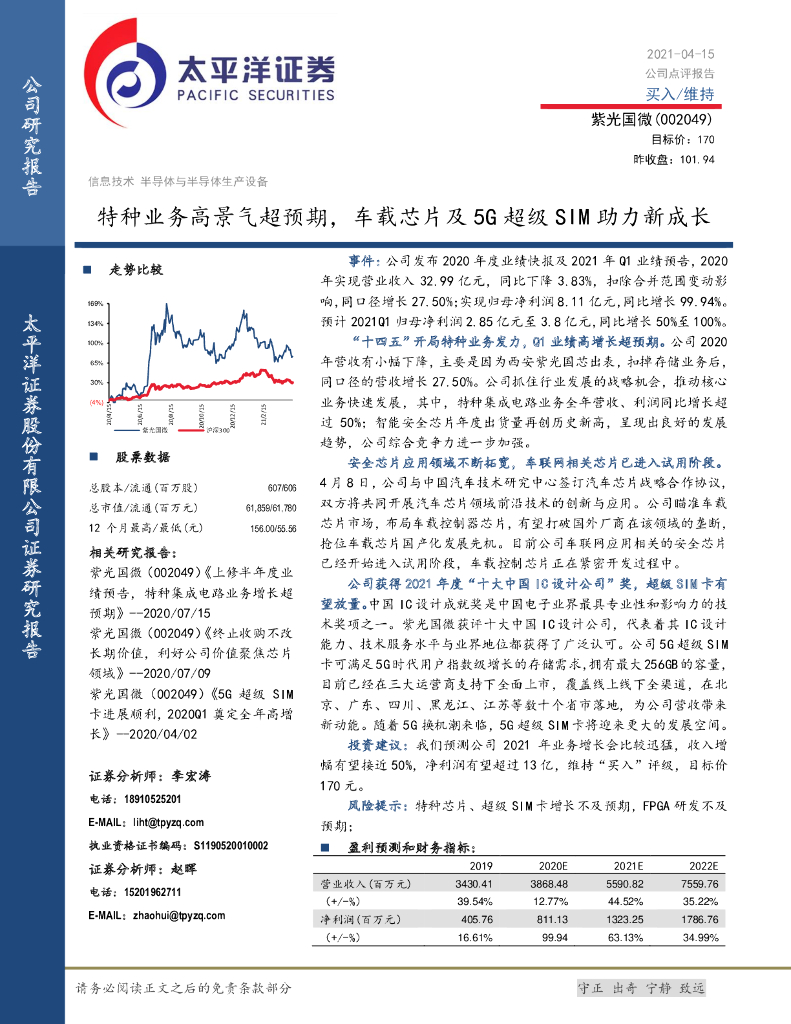 太平洋证券:紫光国微(002049)-特种业务高景气超预期,车载<em>芯片</em>及5G超级SIM助力新成长 海报