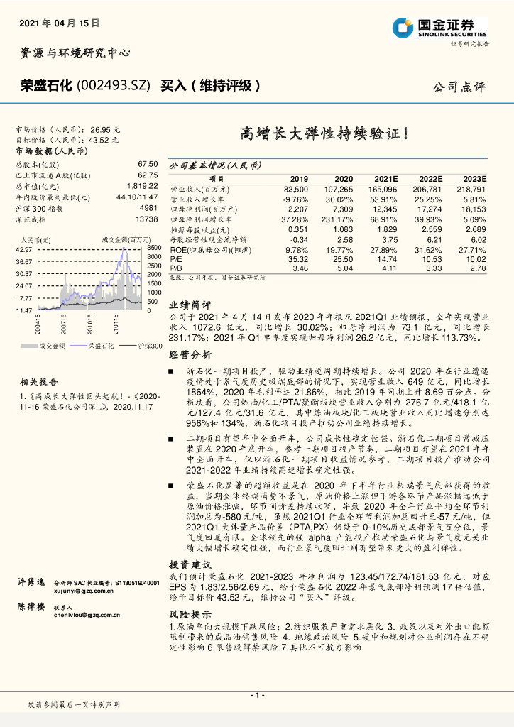 国金证券：荣盛石化（002493）-高增长大弹性持续验证！ 海报