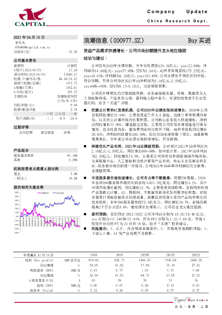 群益证券：浪潮信息（000977）-受益产品需求快速增长，公司市场份额提升龙头地位稳固 海报
