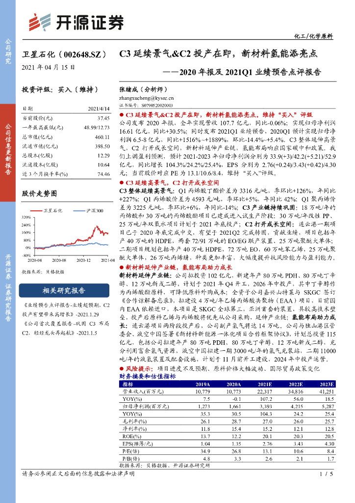 开源证券：卫星石化（002648）-2020年报及2021Q1业绩预告点评报告：C3延续景气&C2投产在即，新材料氢能添亮点 海报