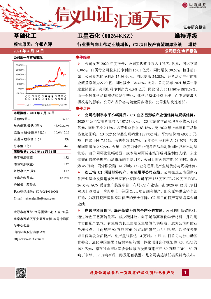 山西证券：卫星石化（002648）-行业景气向上带动业绩增长，C2项目投产有望增厚业绩 海报