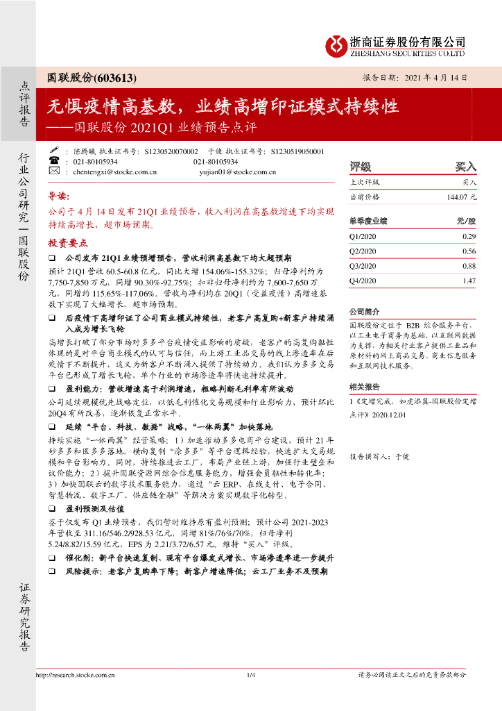 浙商证券：国联股份2021Q1业绩预告点评：无惧疫情高基数，业绩高增印证模式持续性 海报