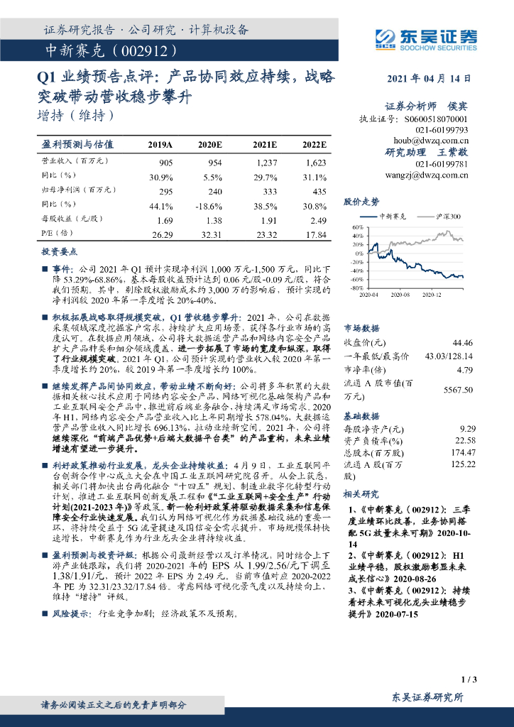 东吴证券：中新赛克（002912）-Q1业绩预告点评：产品协同效应持续，战略突破带动营收稳步攀升 海报