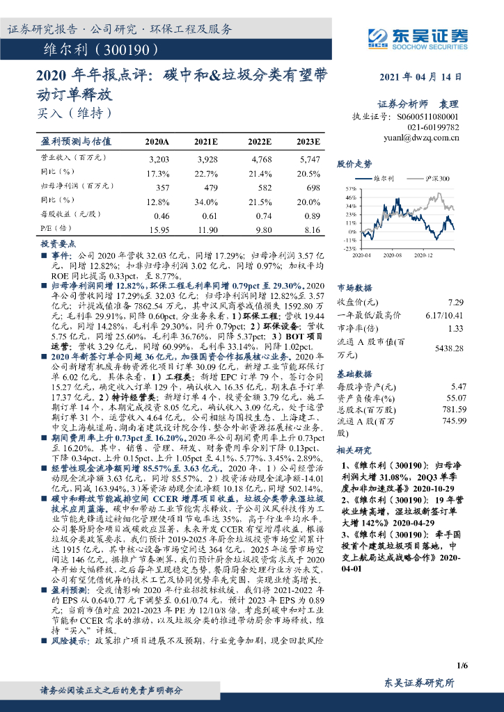东吴证券：维尔利（300190）-2020年年报点评：<em>碳中和</em>&垃圾分类有望带动订单释放 海报