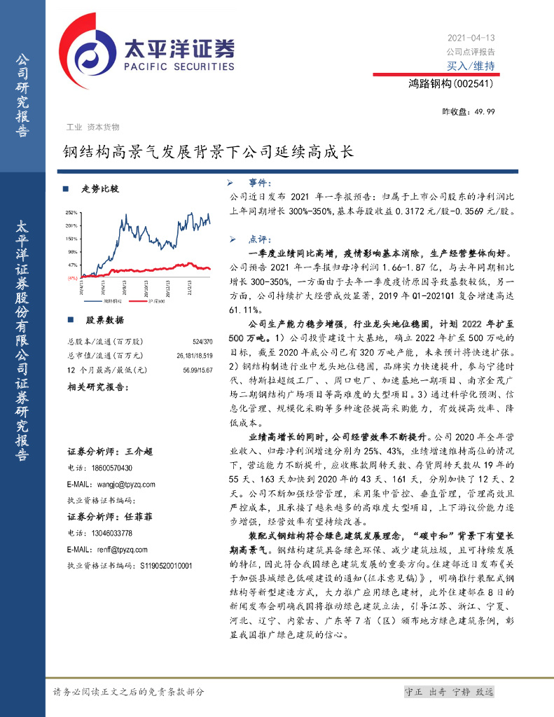 太平洋证券：鸿路钢构（002541）-钢结构高景气发展背景下公司延续高成长 海报