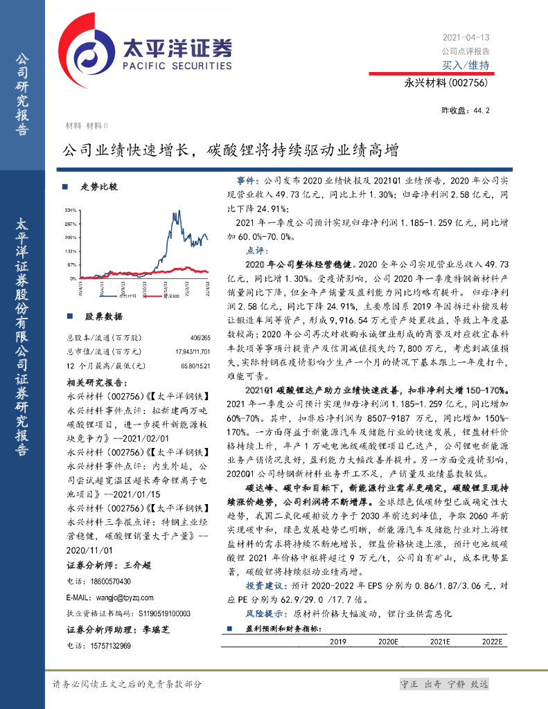 太平洋证券：永兴材料（002756）-公司业绩快速增长，<em>碳</em>酸锂将持续驱动业绩高增 海报