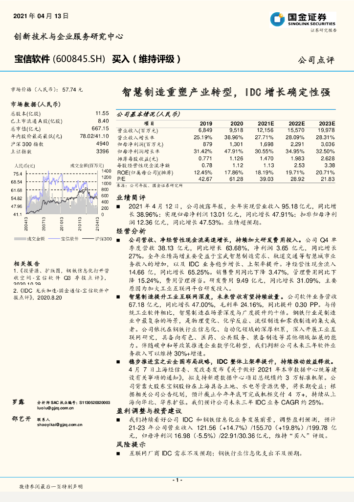 国金证券：宝信软件（600845）-智慧制造重塑产业转型，IDC增长确定性强 海报
