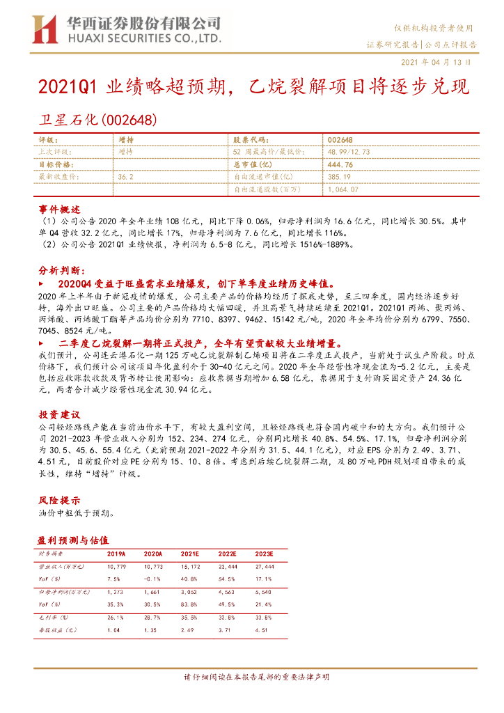 华西证券：卫星石化（002648）-2021Q1业绩略超预期，乙烷裂解项目将逐步兑现 海报