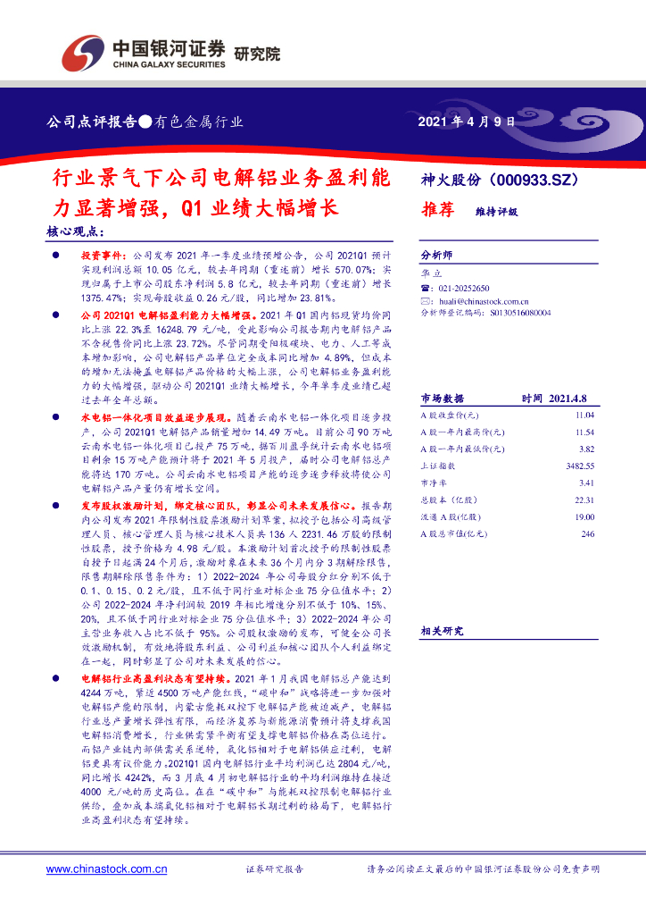 中国银河：神火股份（000933）-行业景气下公司电解铝业务盈利能力显著增强，Q1业绩大幅增长 海报