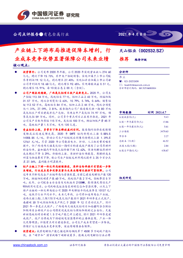 中国银河：天山铝业（002532）-产业链上下游布局推进促降本增利，行业成本竞争优势显著保障公司未来业绩 海报