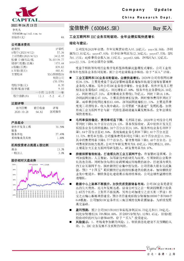 群益证券：宝信软件（600845）-工业互联网和IDC业务双轮驱动，全年业绩实现快速增长 海报