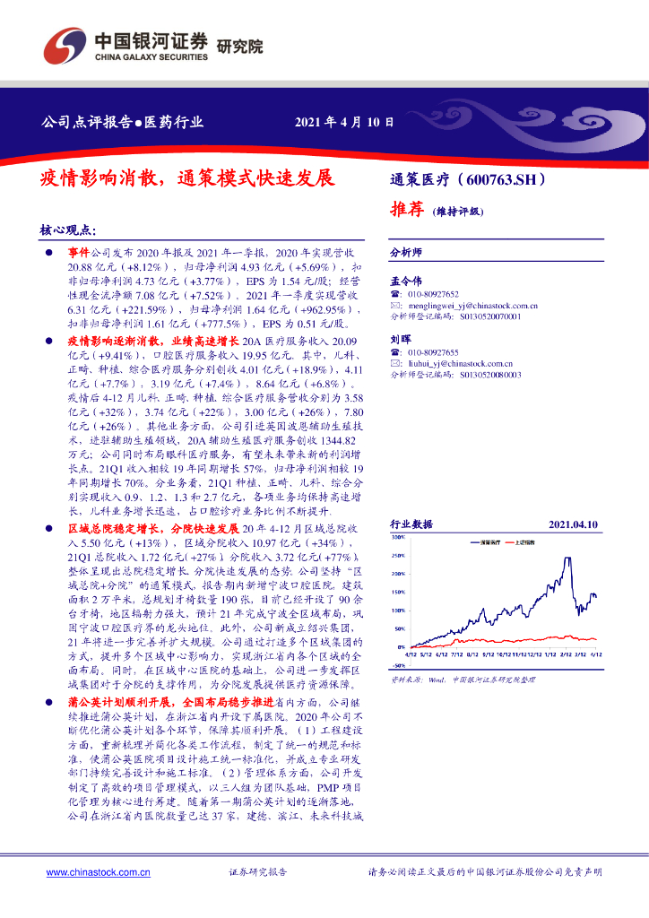 中国银河：通策医疗（600763）-疫情影响消散，通策模式快速发展