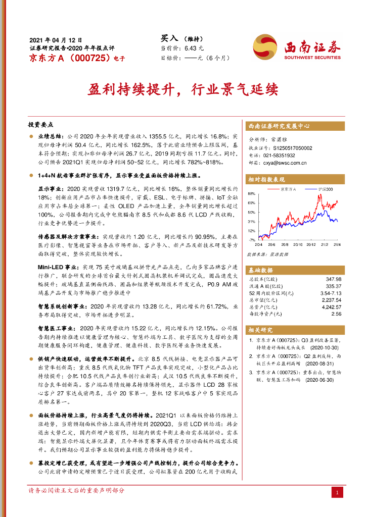 西南证券：京东方A（000725）-盈利持续提升，行业景气延续