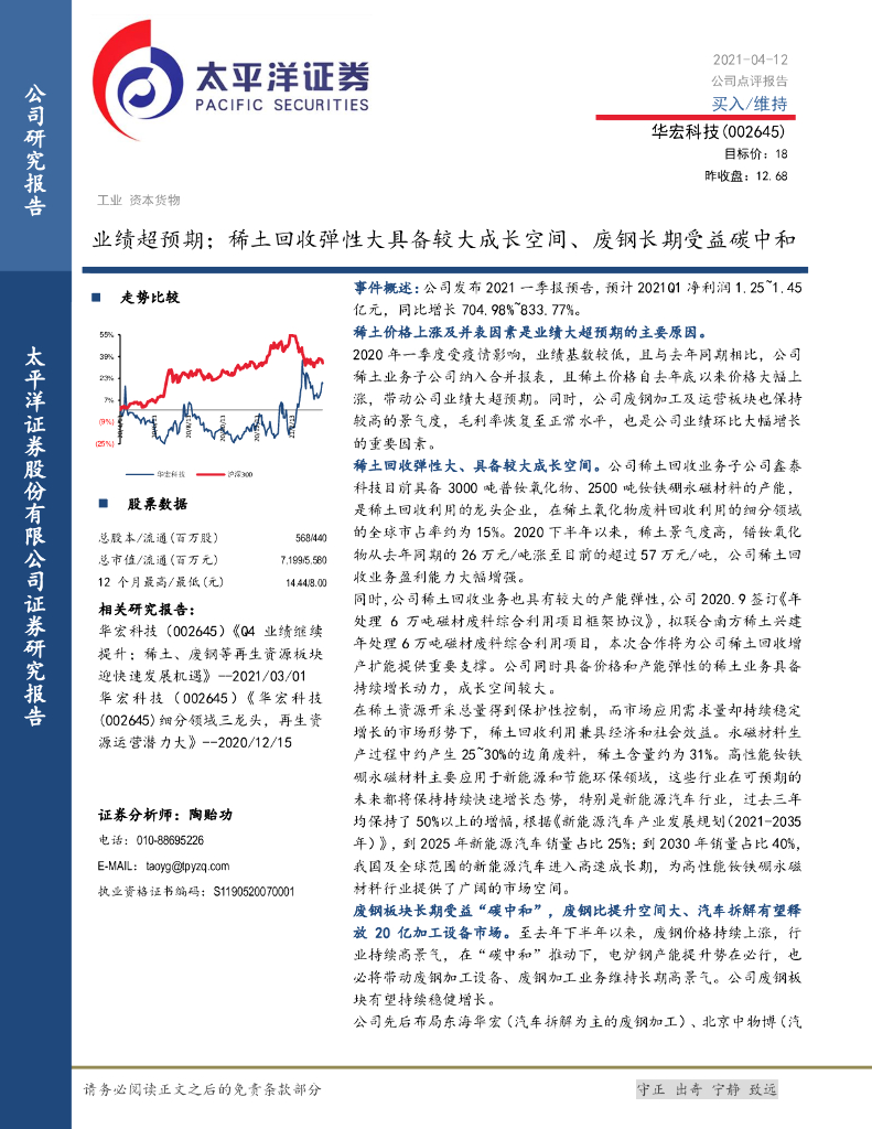 太平洋证券：华宏科技（002645）-业绩超预期；稀土回收弹性大具备较大成长空间、废钢长期受益<em>碳中和</em> 海报