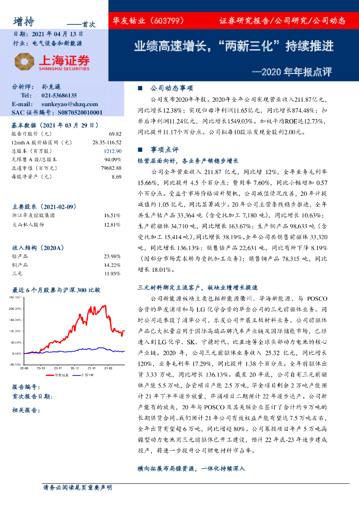 上海证券：华友钴业（603799）-2020年年报点评：业绩高速增长，“两新三化”持续推进 海报