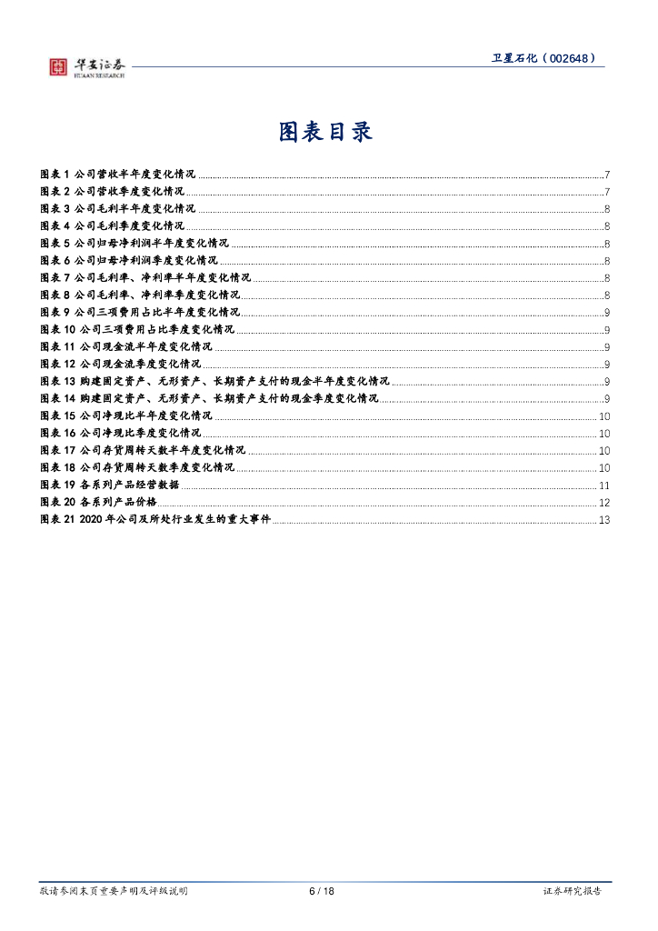 华安证券：卫星石化（002648）-C3产业链贡献多，碳中和或助力公司成长_第6页
