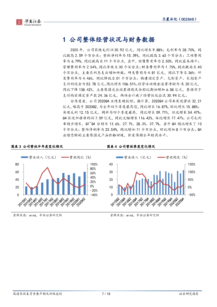 华安证券：卫星石化（002648）-C3产业链贡献多，碳中和或助力公司成长_第7页