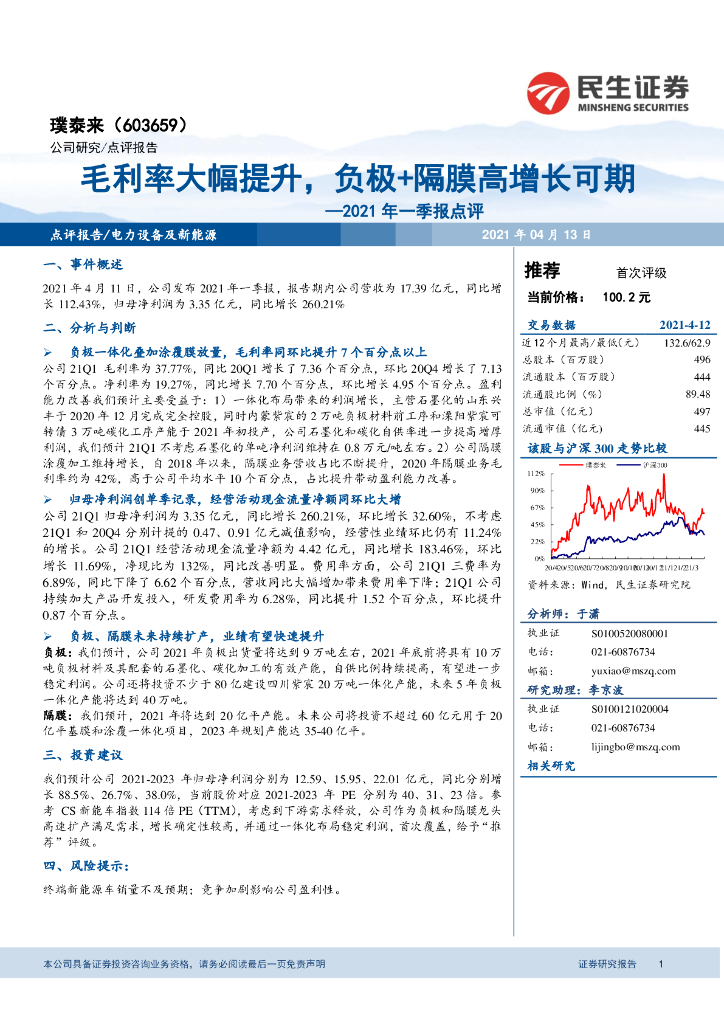 民生证券：璞泰来（603659）-2021年一季报点评：毛利率大幅提升，负极+隔膜高增长可期
