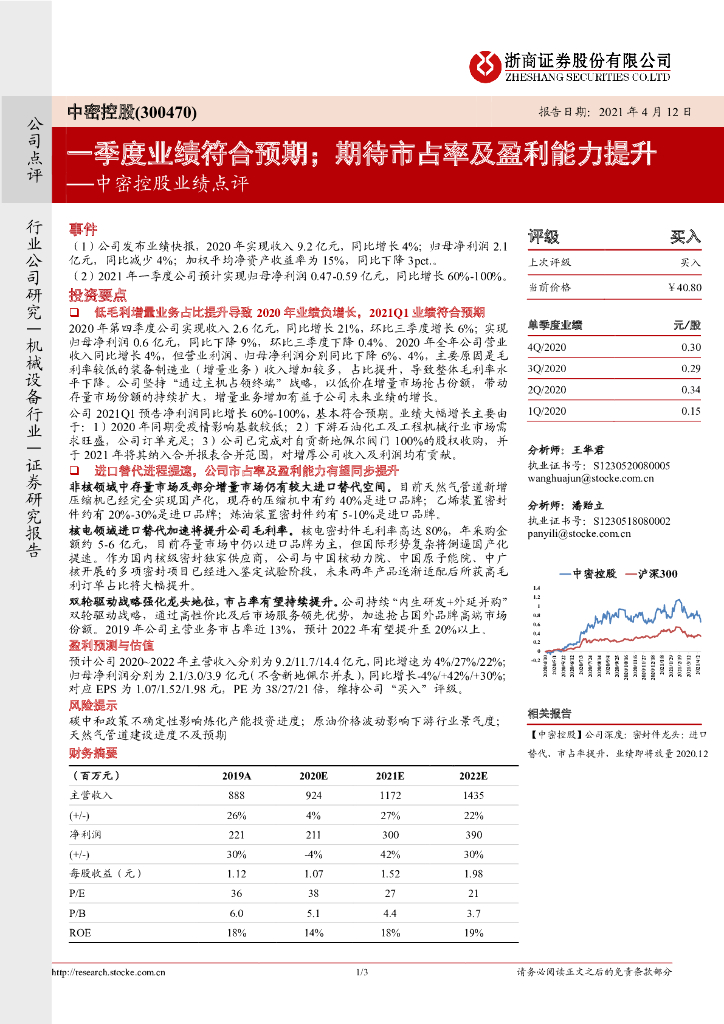 浙商证券：中密控股业绩点评：一季度业绩符合预期；期待市占率及盈利能力提升 海报