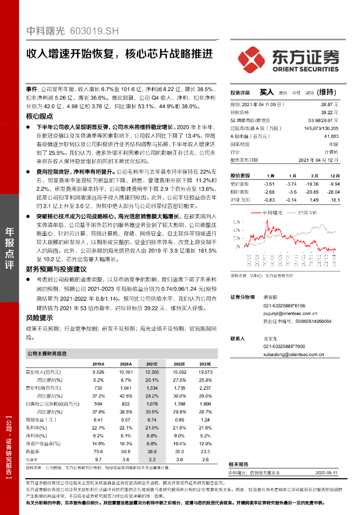 东方证券:中科曙光(603019)-收入增速开始恢复,核心<em>芯片</em>战略推进 海报
