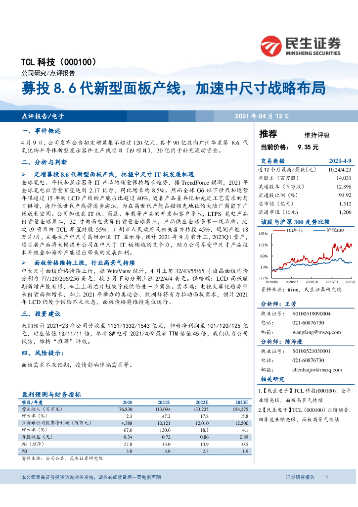民生证券：TCL科技（000100）-募投8.6代新型面板产线，加速中尺寸战略布局
