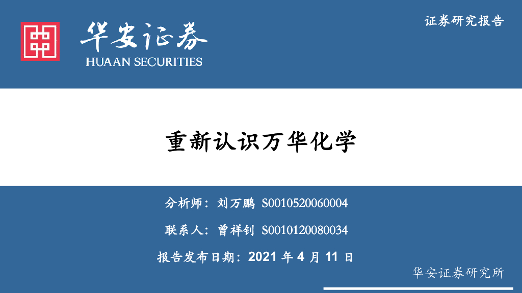华安证券：重新认识万华化学 海报