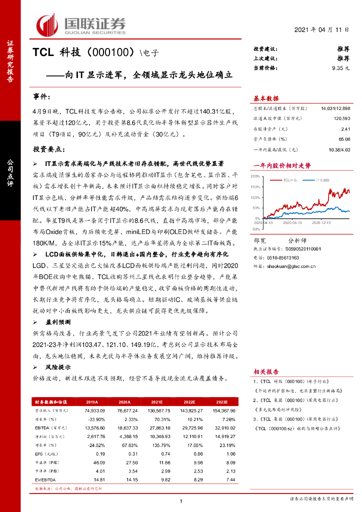 国联证券：TCL科技（000100）-向IT显示进军，全领域显示龙头地位确立