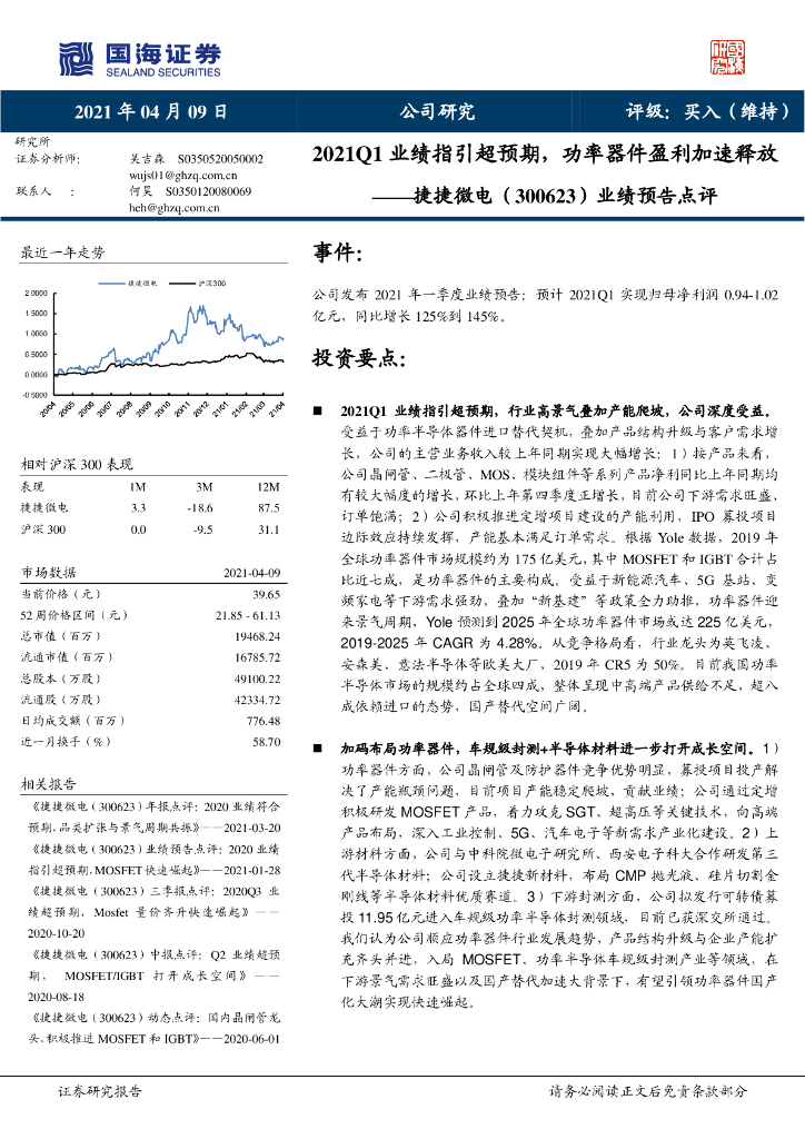 国海证券：捷捷微电（300623）-业绩预告点评：2021Q1业绩指引超预期，功率器件盈利加速释放 海报