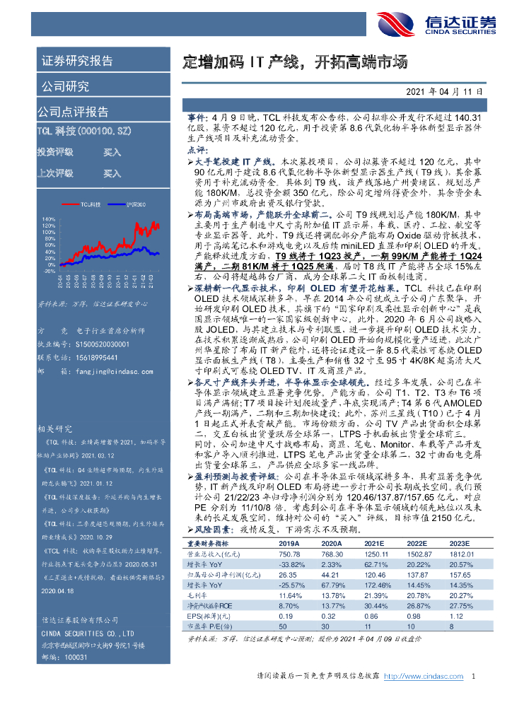 信达证券：TCL科技（000100）-定增加码IT产线，开拓高端市场