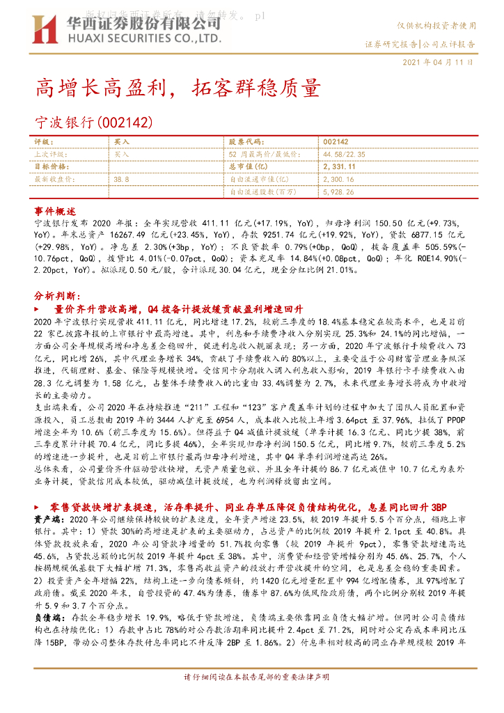 华西证券：宁波银行（002142）-高增长高盈利，拓客群稳质量 海报