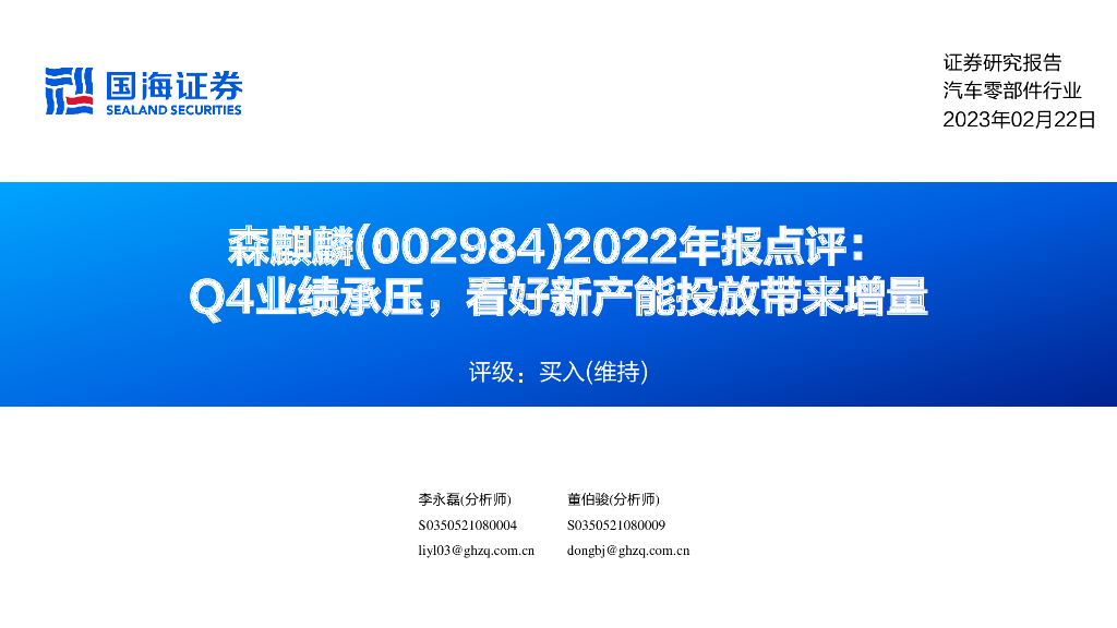 国海证券：森麒麟（002984）-2022年报点评：Q4业绩承压，看好新产能投放带来增量