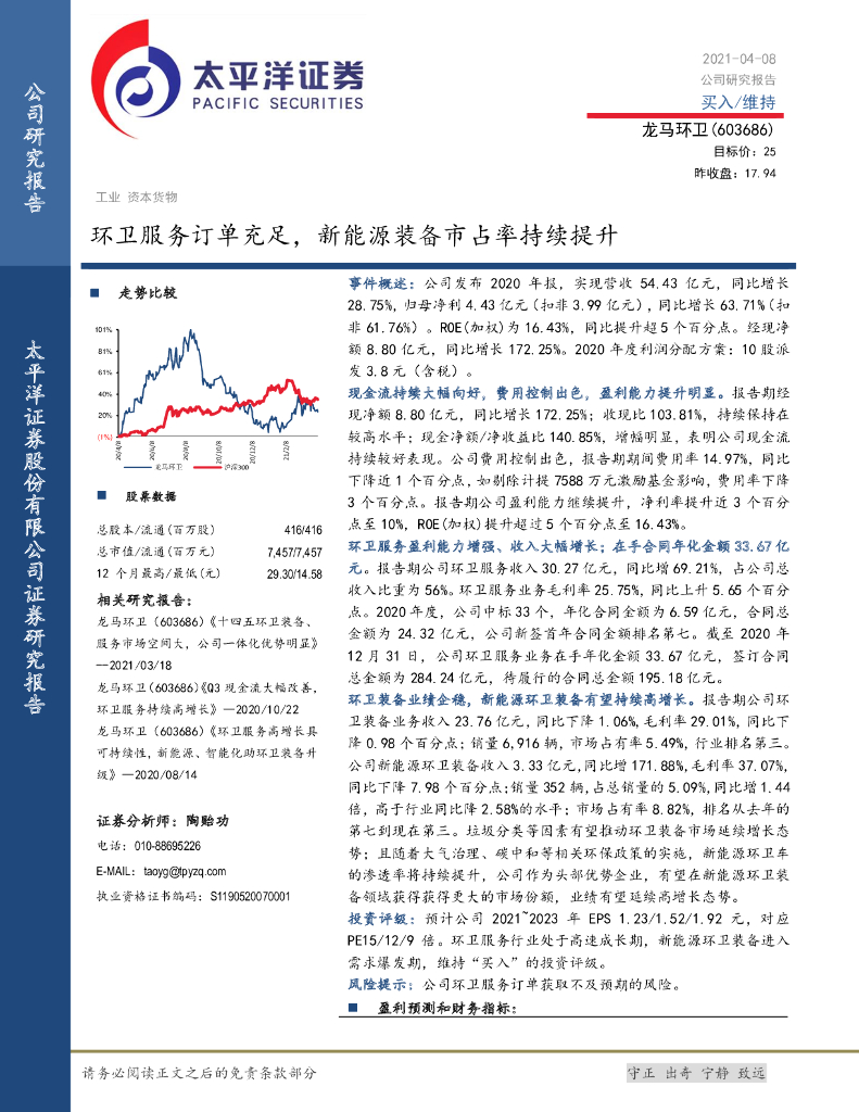 太平洋证券：龙马环卫（603686）-环卫服务订单充足，新能源装备市占率持续提升 海报