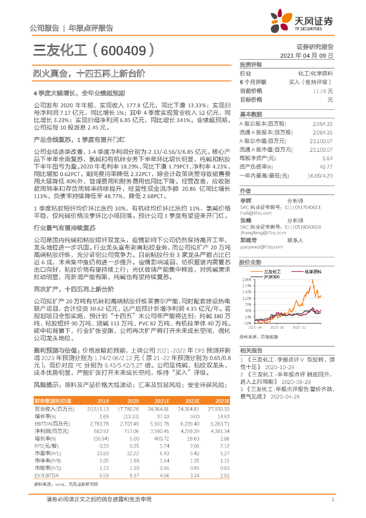 天风证券：三友化工（600409）-烈火真金，十四五再上新台阶 海报