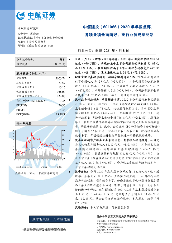 中航证券：中信建投（601066）-2020年年报点评：各项业绩全面向好，投行业务成绩斐然 海报